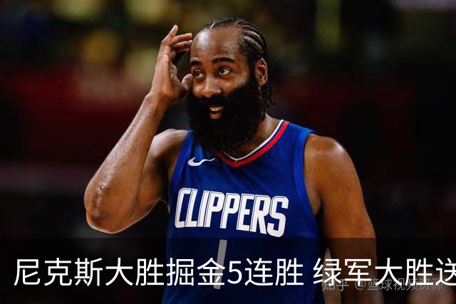 尼克斯大胜掘金5连胜 绿军大胜送热火5连败