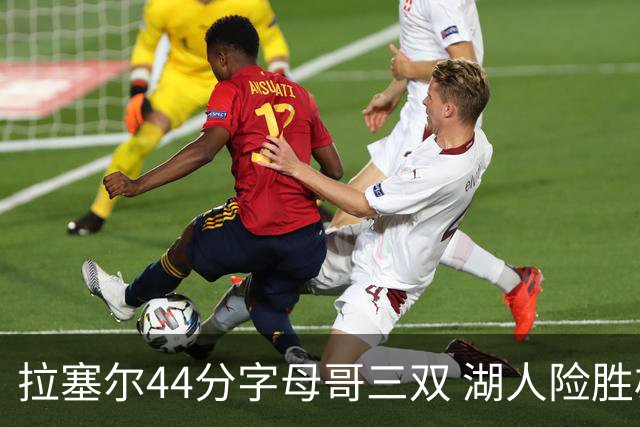 拉塞尔44分字母哥三双 湖人险胜雄鹿重回第九