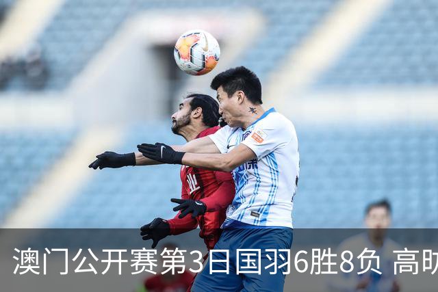 澳门公开赛第3日国羽6胜8负 高昉洁邬洛愉晋级8强