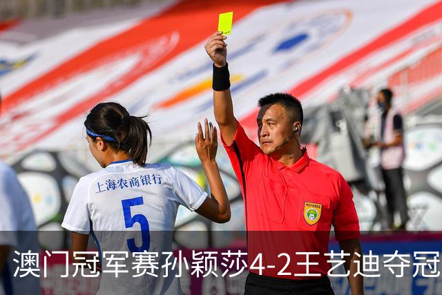 澳门冠军赛孙颖莎4-2王艺迪夺冠 林诗栋横扫邱党
