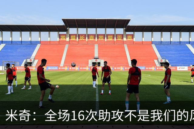 米奇：全场16次助攻不是我们的风格 相信文班亚马下场会打得更好