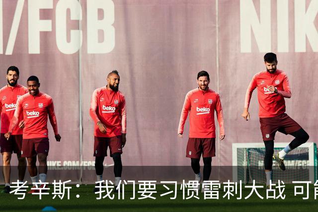 考辛斯：我们要习惯雷刺大战 可能未来很多年西部都是这两队争霸