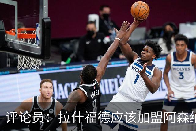评论员：拉什福德应该加盟阿森纳，在那里会得到保护和支持