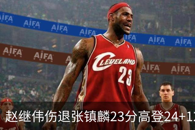 赵继伟伤退张镇麟23分高登24+12 辽宁大胜四川