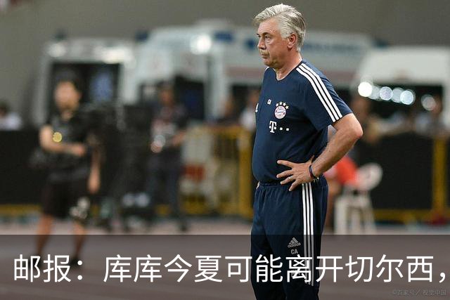 邮报：库库今夏可能离开切尔西，多名球员的未来有待阿隆索决定