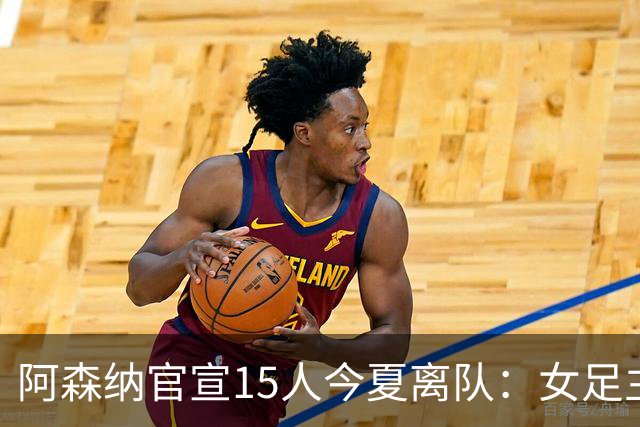 阿森纳官宣15人今夏离队：女足主力米德告别，无男足一线队成员