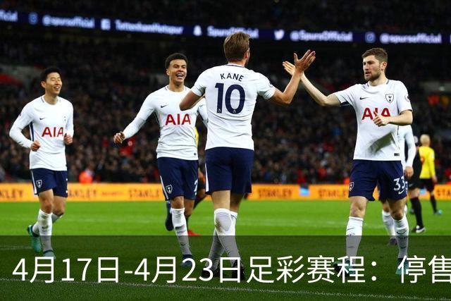 4月17日-4月23日足彩赛程：停售5期 多项杯赛入选