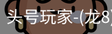 龙8头号玩家