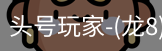 龙8头号玩家
